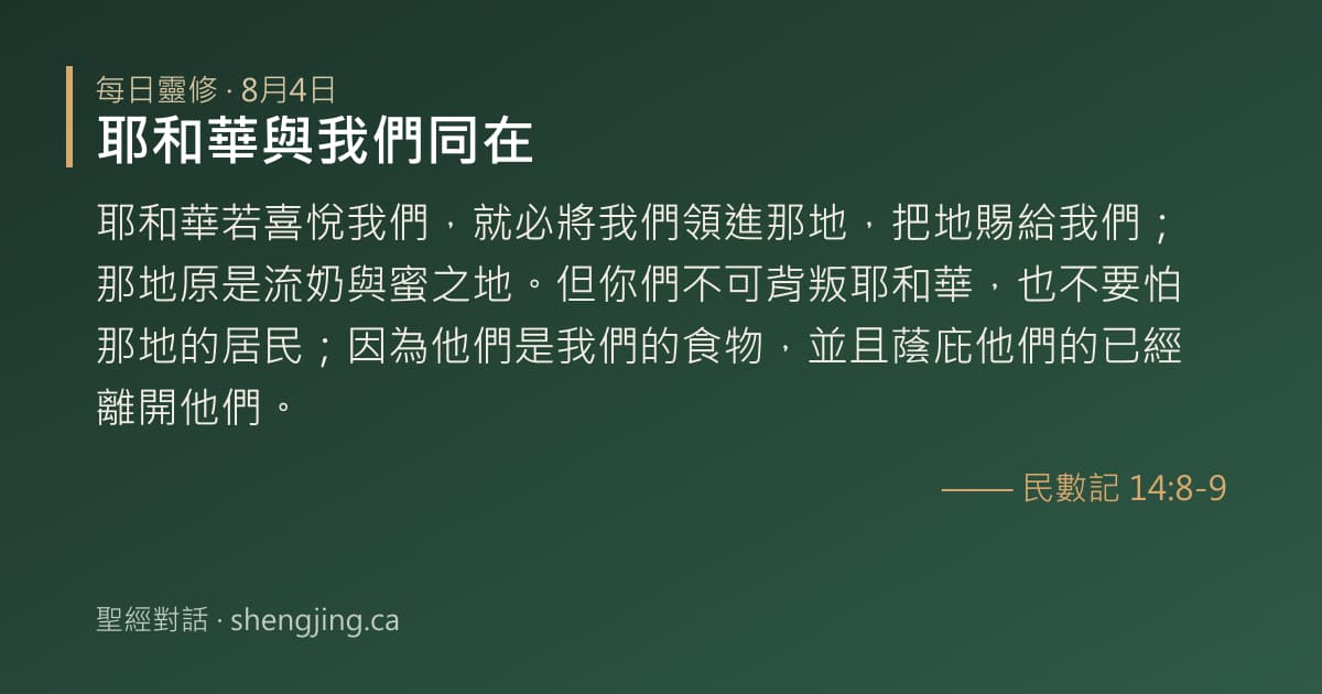 8月4日 每日靈修經文圖片:耶和華與我們同在(民數記 14:8-9)