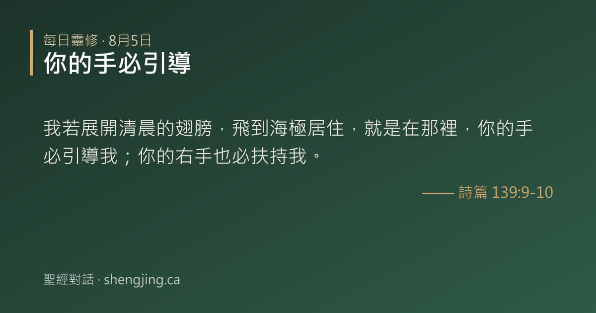 8月5日 每日靈修經文圖片:你的手必引導(詩篇 139:9-10)
