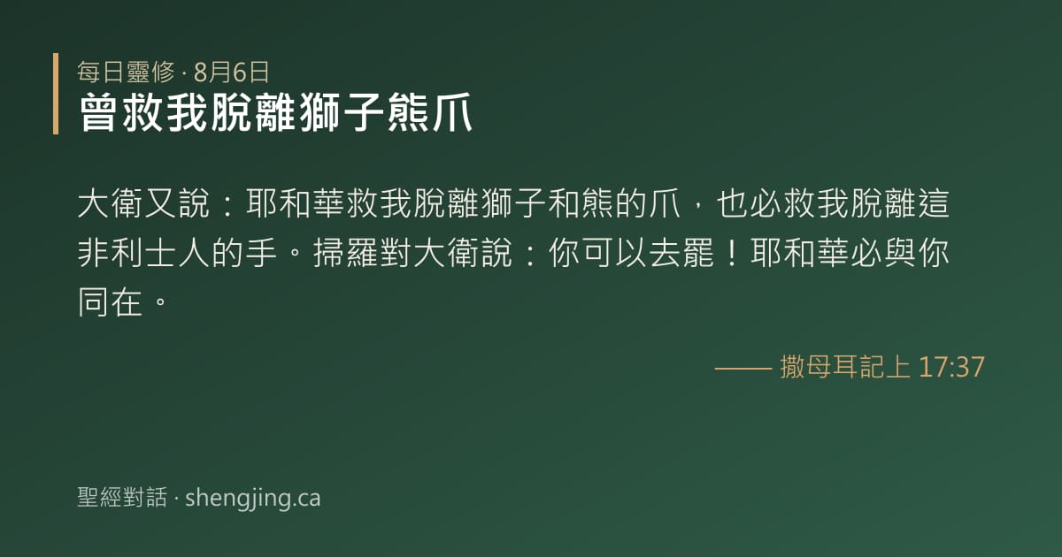 8月6日 每日靈修經文圖片:曾救我脫離獅子熊爪(撒母耳記上 17:37)