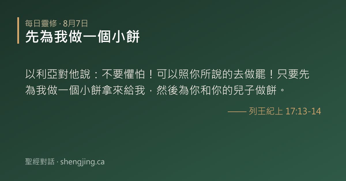 8月7日 每日靈修經文圖片:先為我做一個小餅(列王紀上 17:13-14)