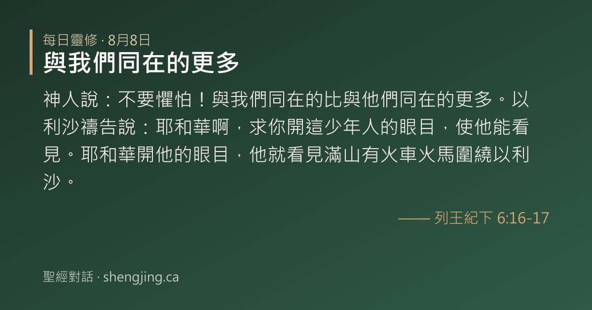 8月8日 每日靈修經文圖片:與我們同在的更多(列王紀下 6:16-17)
