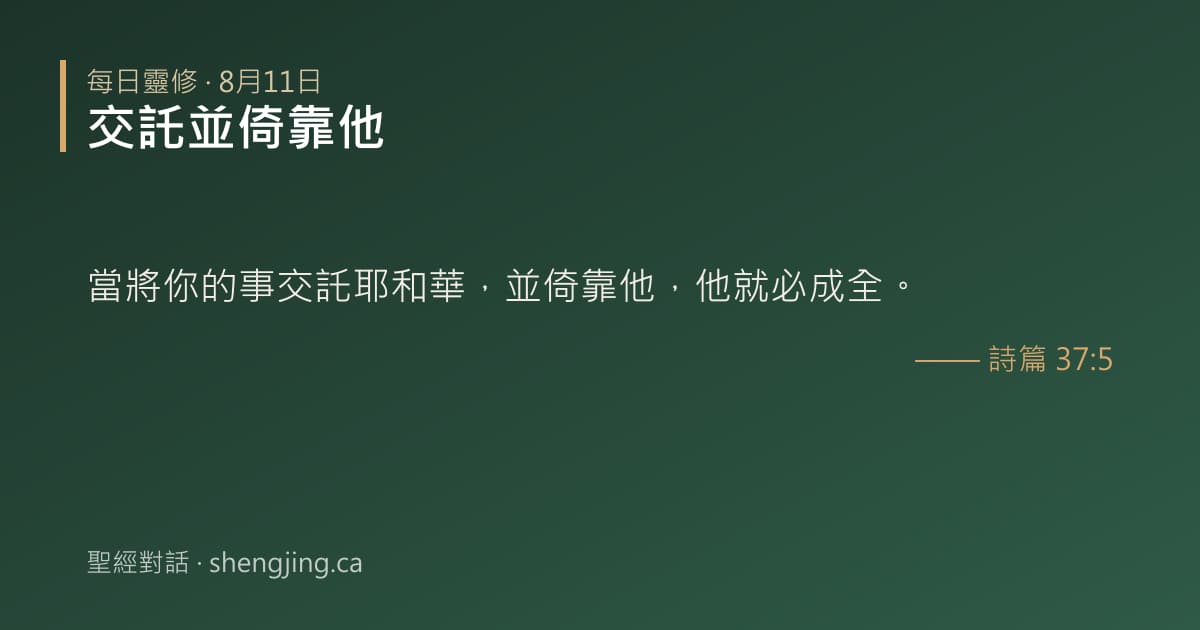 8月11日 每日靈修經文圖片:交託並倚靠他(詩篇 37:5)