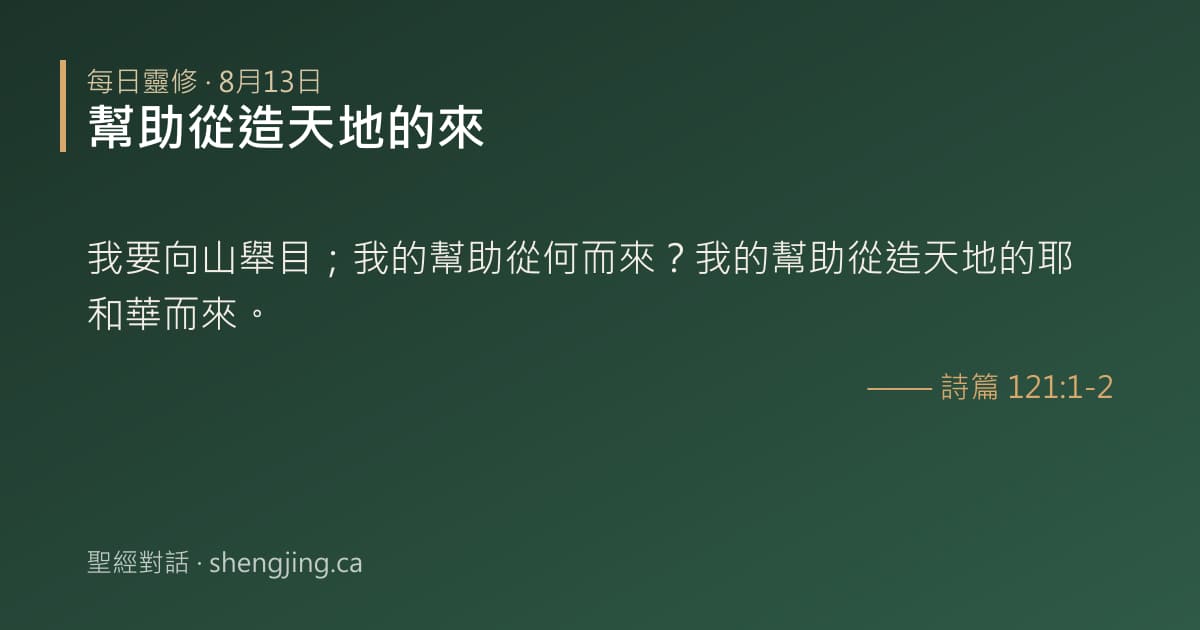8月13日 每日靈修經文圖片:幫助從造天地的來(詩篇 121:1-2)