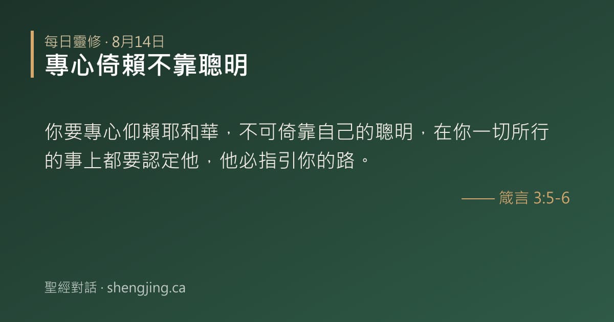 8月14日 每日靈修經文圖片:專心倚賴不靠聰明(箴言 3:5-6)
