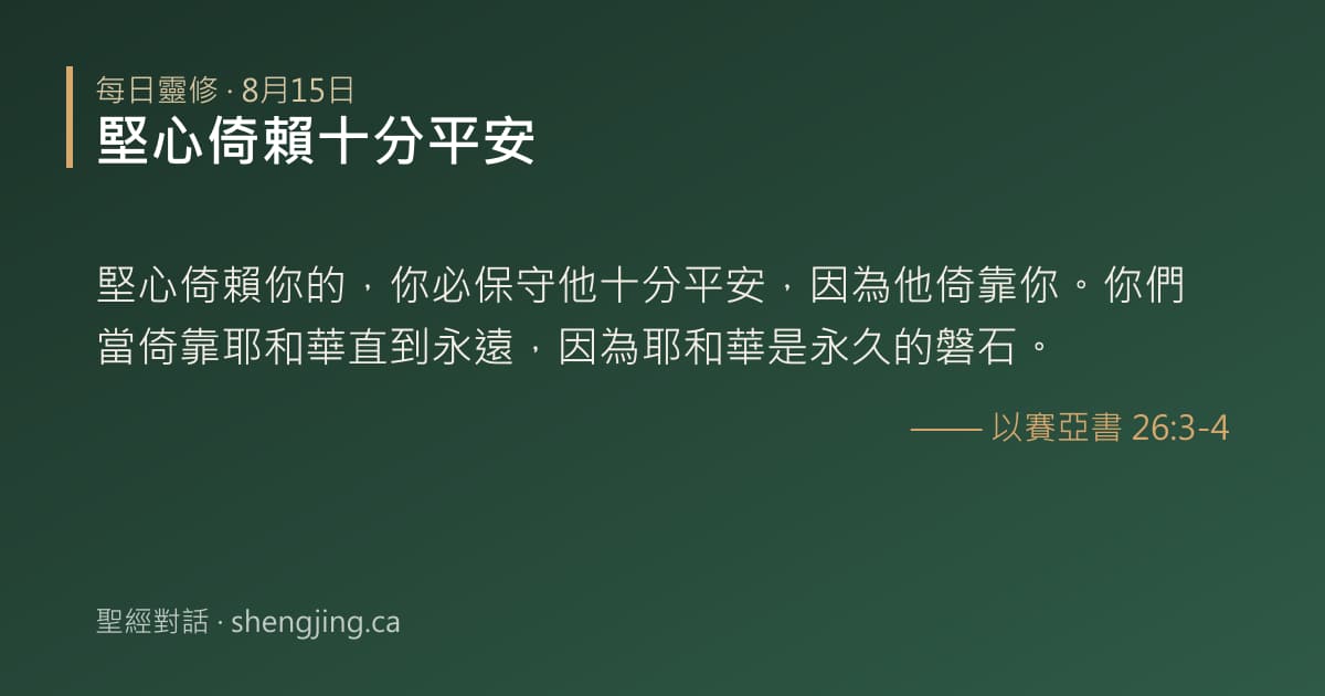 8月15日 每日靈修經文圖片:堅心倚賴十分平安(以賽亞書 26:3-4)