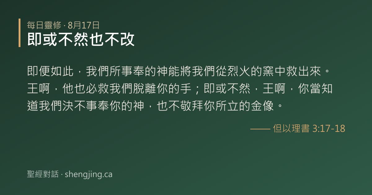 8月17日 每日靈修經文圖片:即或不然也不改(但以理書 3:17-18)