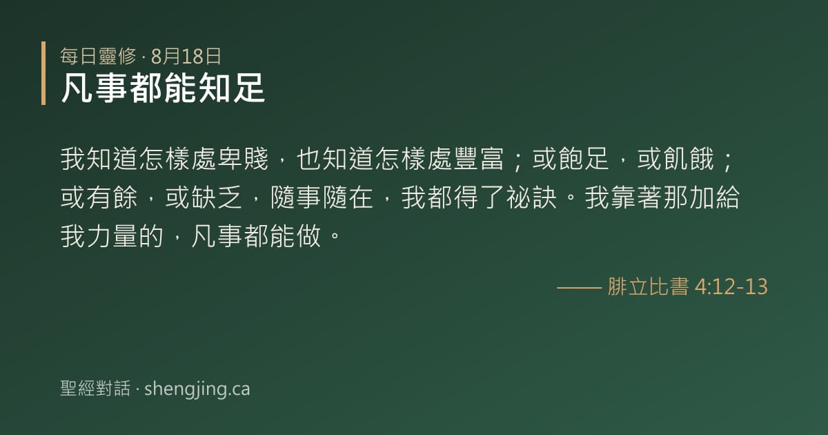 8月18日 每日靈修經文圖片:凡事都能知足(腓立比書 4:12-13)