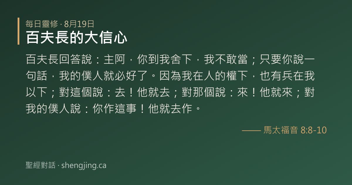 8月19日 每日靈修經文圖片:百夫長的大信心(馬太福音 8:8-10)