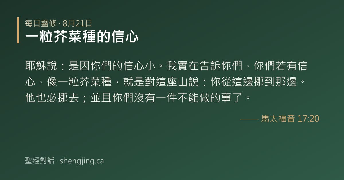 8月21日 每日靈修經文圖片:一粒芥菜種的信心(馬太福音 17:20)