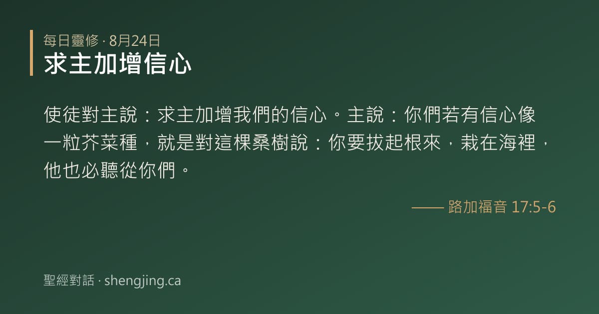 8月24日 每日靈修經文圖片:求主加增信心(路加福音 17:5-6)