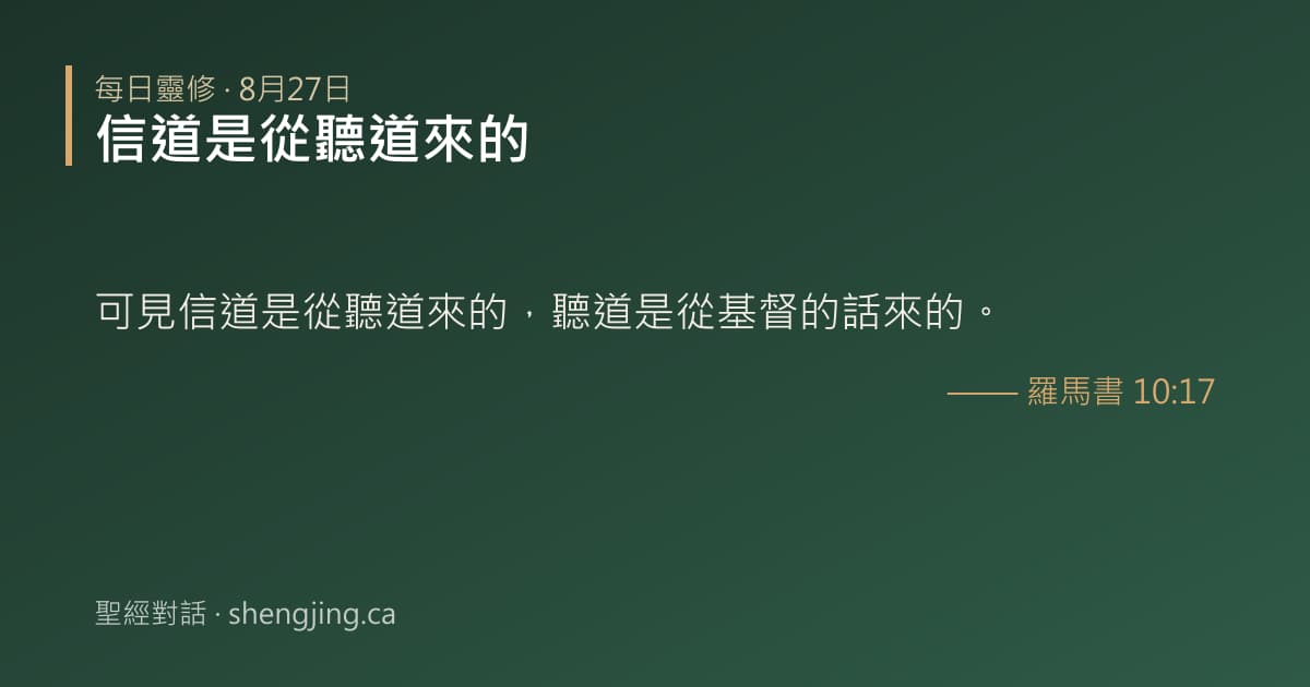 8月27日 每日靈修經文圖片:信道是從聽道來的(羅馬書 10:17)