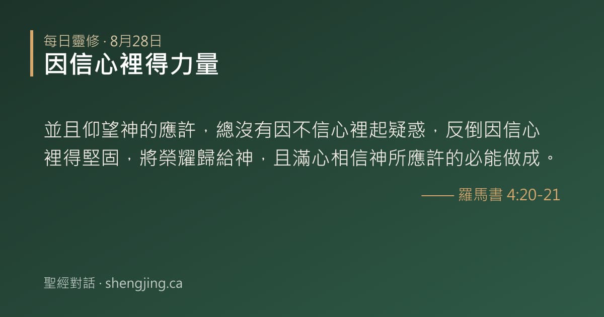 8月28日 每日靈修經文圖片:因信心裡得力量(羅馬書 4:20-21)