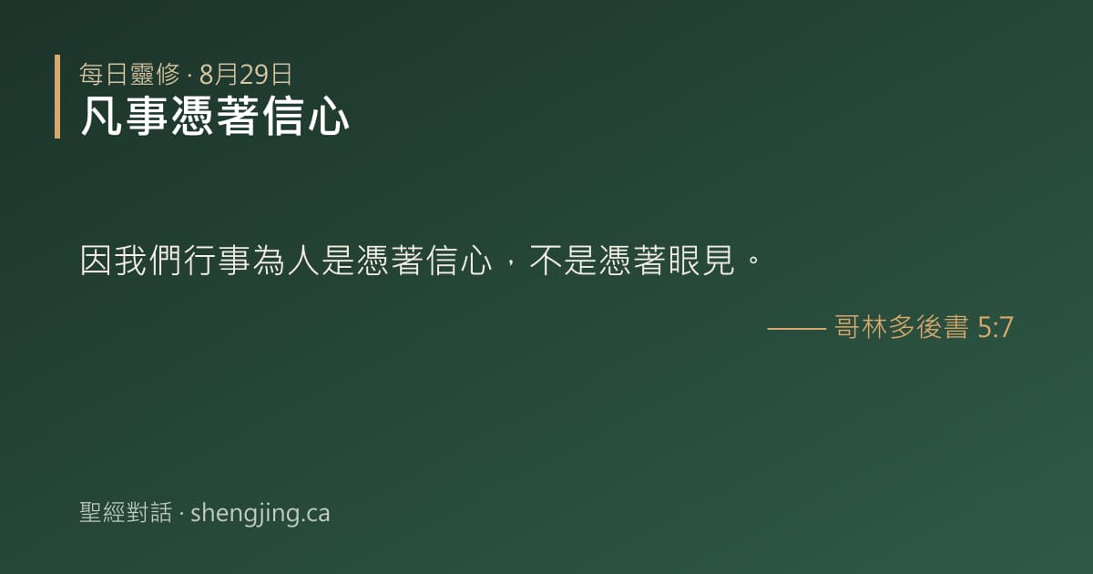8月29日 每日靈修經文圖片:凡事憑著信心(哥林多後書 5:7)
