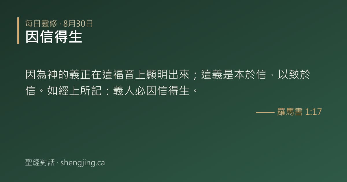 8月30日 每日靈修經文圖片:因信得生(羅馬書 1:17)