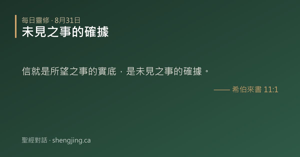8月31日 每日靈修經文圖片:未見之事的確據(希伯來書 11:1)