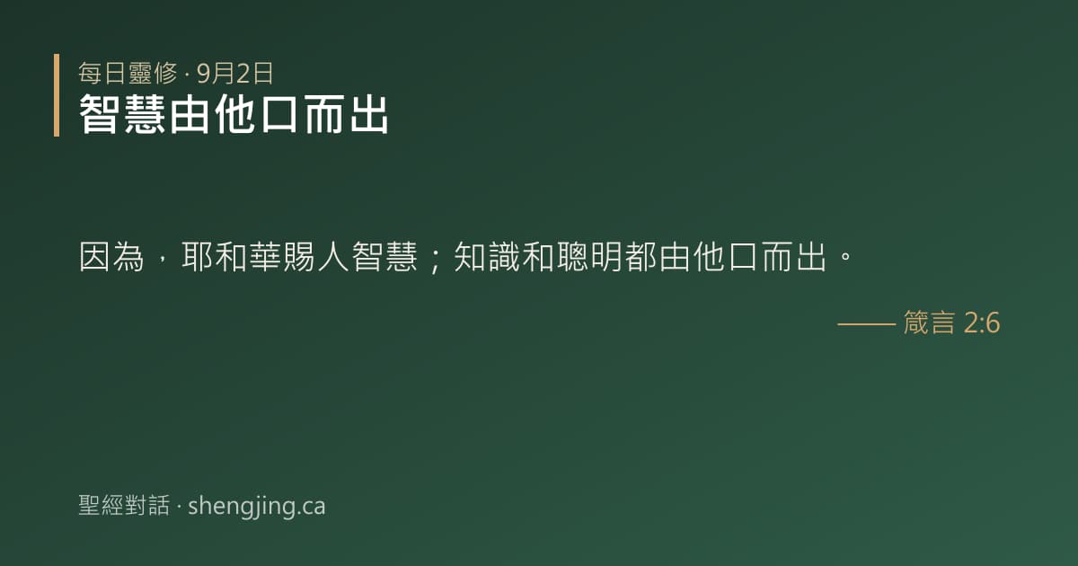 9月2日 每日靈修經文圖片:智慧由他口而出(箴言 2:6)
