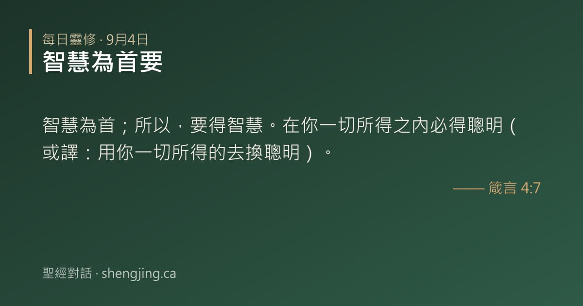 9月4日 每日靈修經文圖片:智慧為首要(箴言 4:7)