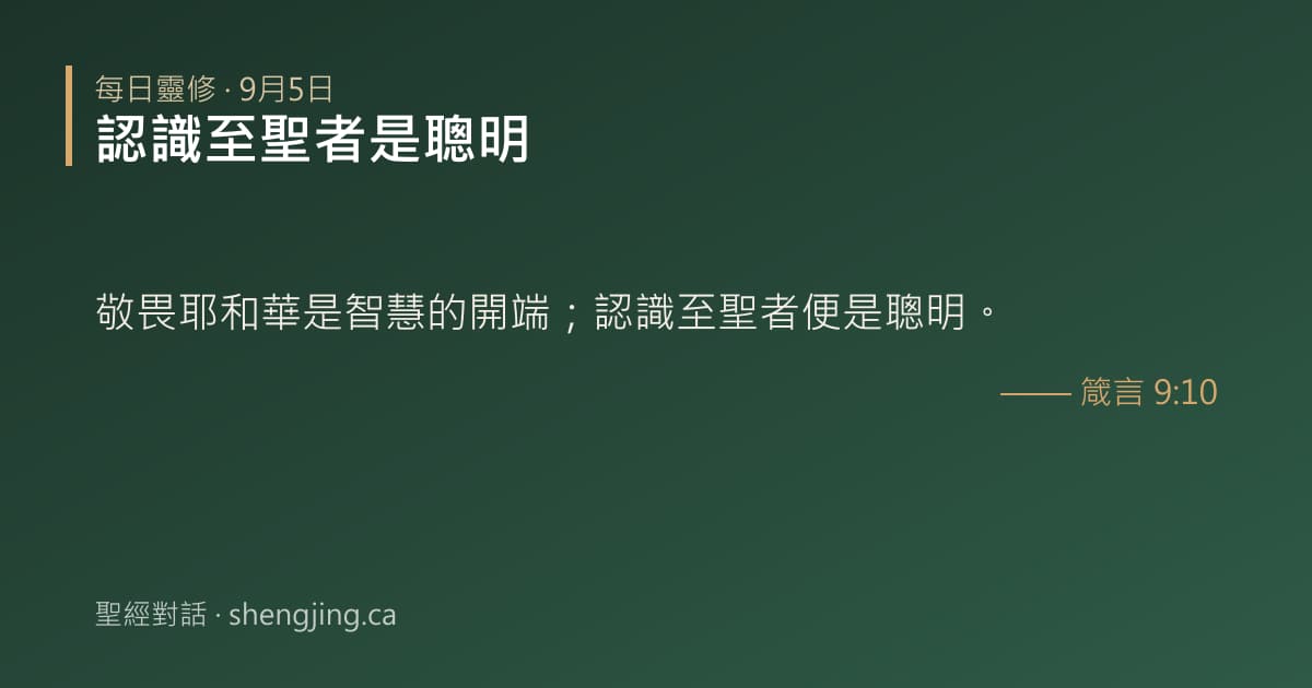 9月5日 每日靈修經文圖片:認識至聖者是聰明(箴言 9:10)