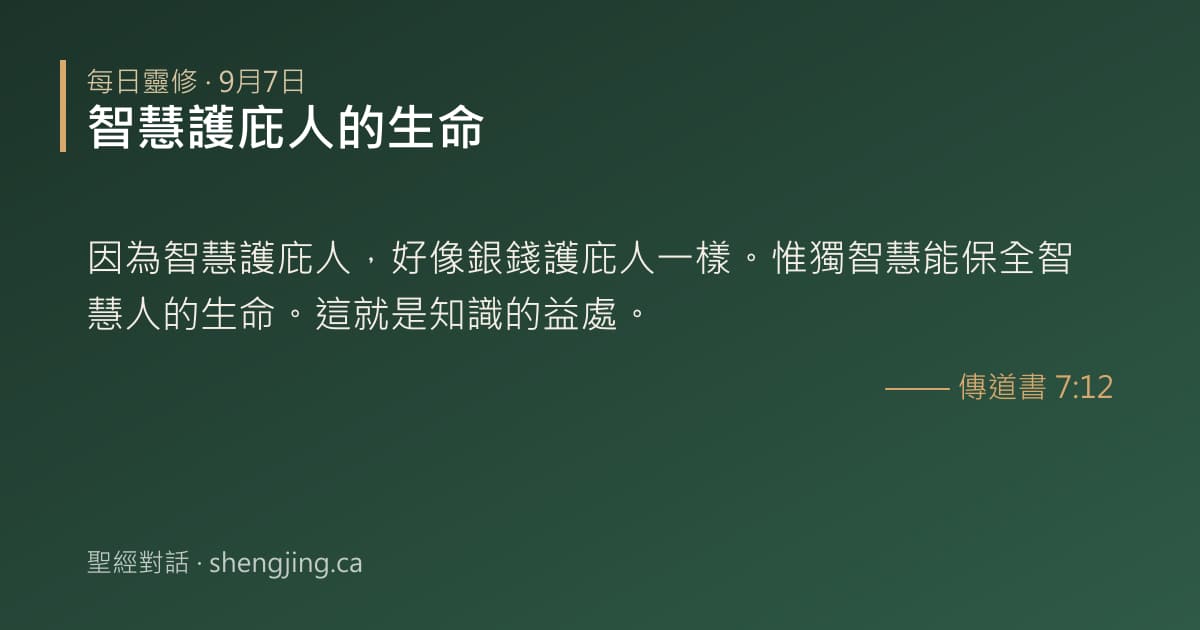 9月7日 每日靈修經文圖片:智慧護庇人的生命(傳道書 7:12)