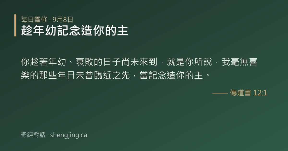 9月8日 每日靈修經文圖片:趁年幼記念造你的主(傳道書 12:1)