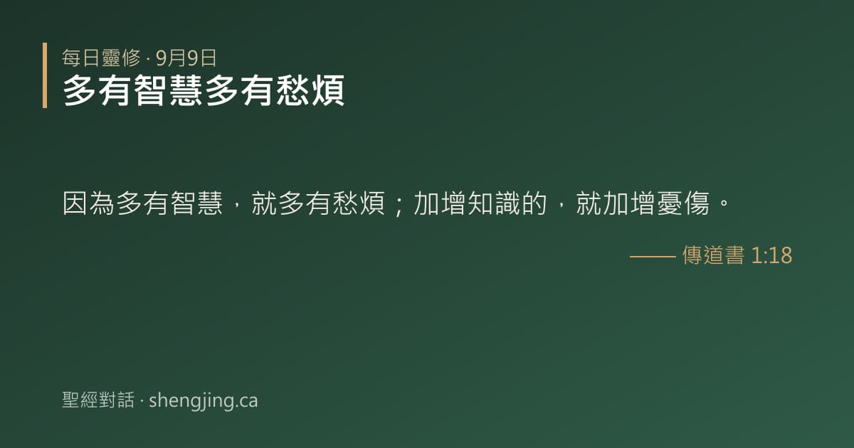 9月9日 每日靈修經文圖片:多有智慧多有愁煩(傳道書 1:18)
