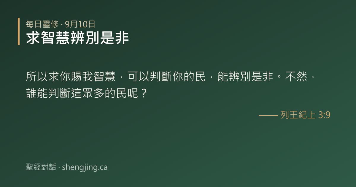 9月10日 每日靈修經文圖片:求智慧辨別是非(列王紀上 3:9)