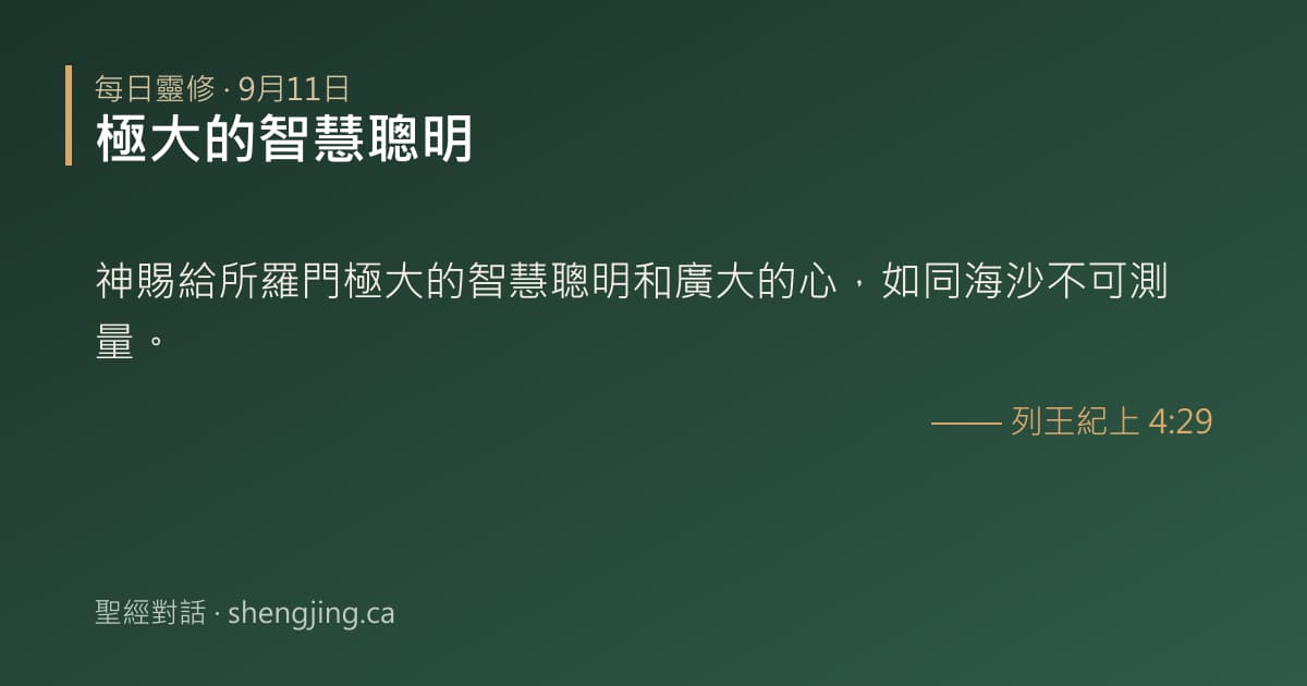 9月11日 每日靈修經文圖片:極大的智慧聰明(列王紀上 4:29)