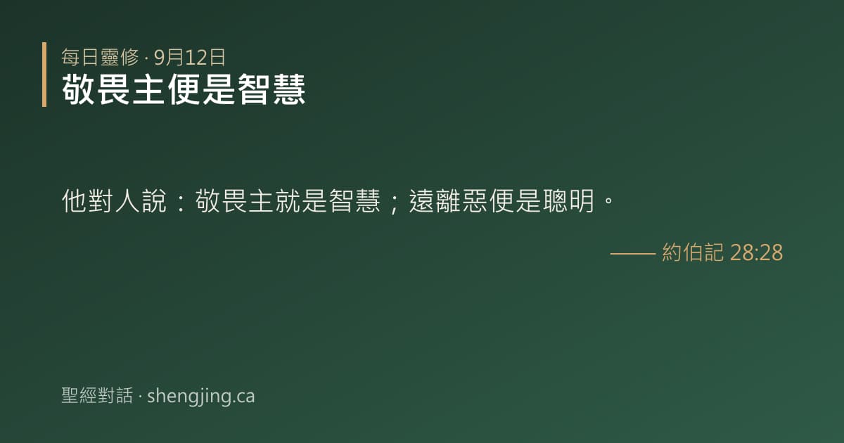 9月12日 每日靈修經文圖片:敬畏主便是智慧(約伯記 28:28)