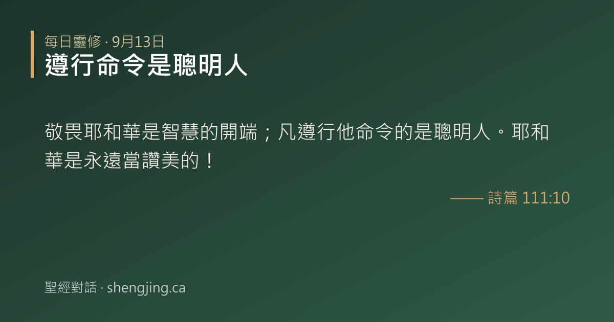 9月13日 每日靈修經文圖片:遵行命令是聰明人(詩篇 111:10)