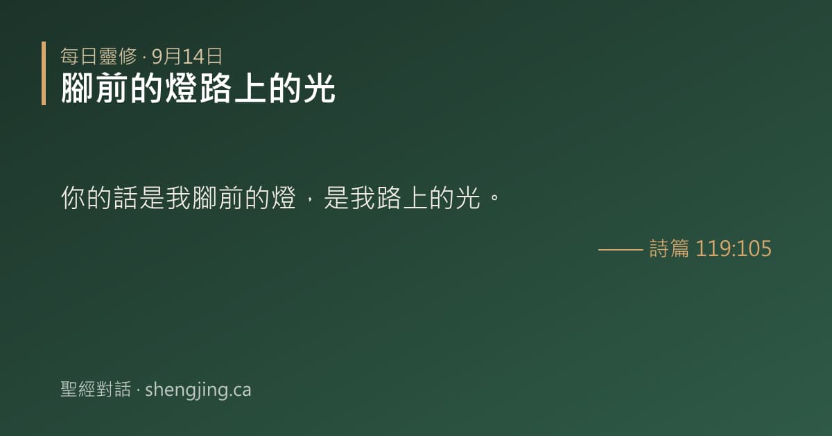 9月14日 每日靈修經文圖片:腳前的燈路上的光(詩篇 119:105)