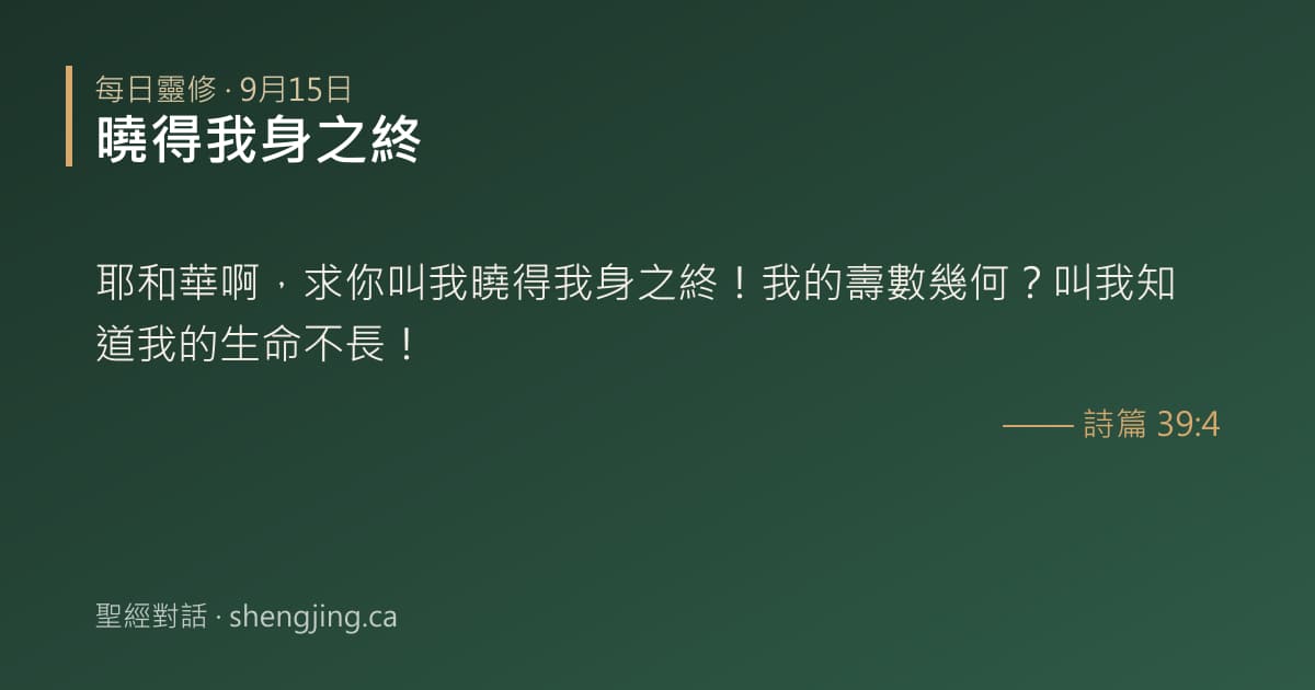 9月15日 每日靈修經文圖片:曉得我身之終(詩篇 39:4)