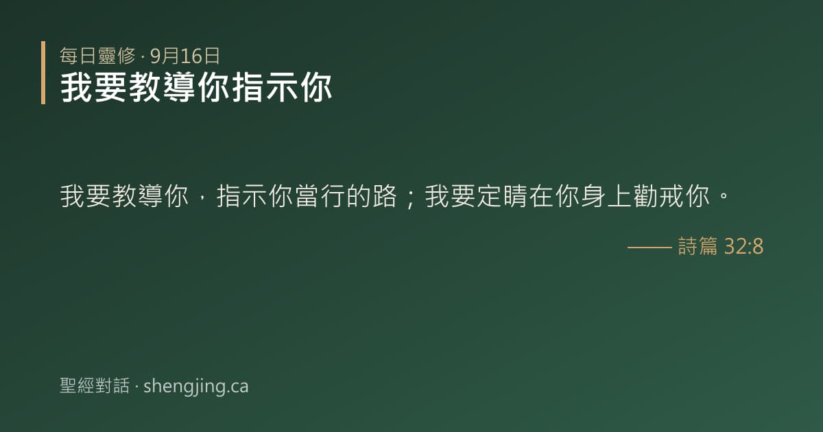 9月16日 每日靈修經文圖片:我要教導你指示你(詩篇 32:8)