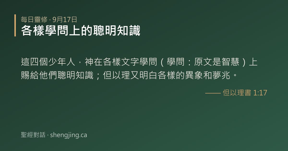 9月17日 每日靈修經文圖片:各樣學問上的聰明知識(但以理書 1:17)