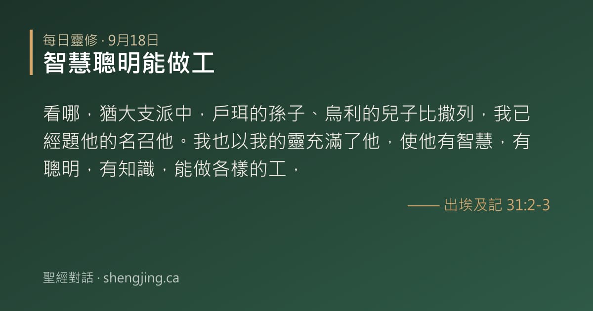 9月18日 每日靈修經文圖片:智慧聰明能做工(出埃及記 31:2-3)