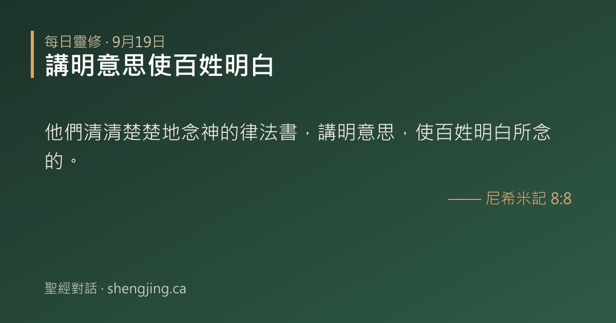 9月19日 每日靈修經文圖片:講明意思使百姓明白(尼希米記 8:8)
