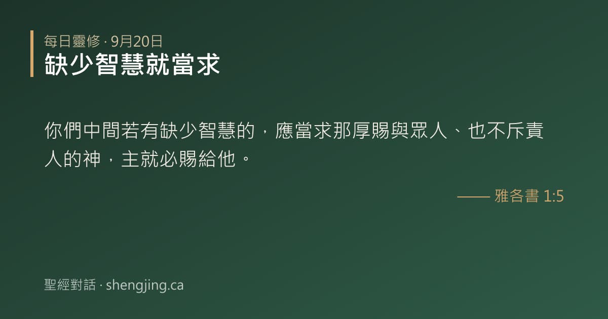9月20日 每日靈修經文圖片:缺少智慧就當求(雅各書 1:5)