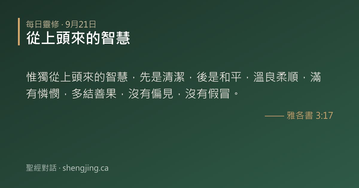 9月21日 每日靈修經文圖片:從上頭來的智慧(雅各書 3:17)