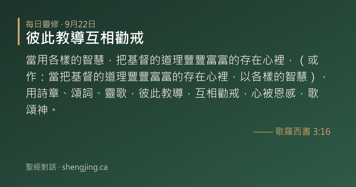 9月22日 每日靈修經文圖片:彼此教導互相勸戒(歌羅西書 3:16)