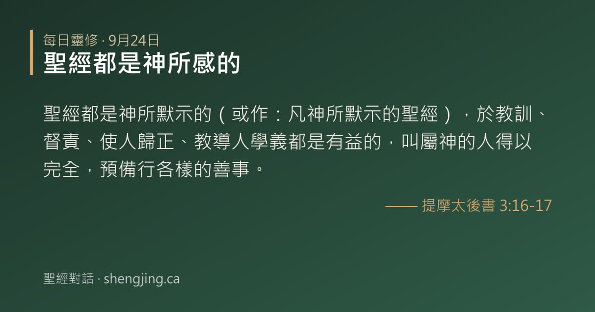 9月24日 每日靈修經文圖片:聖經都是神所感的(提摩太後書 3:16-17)