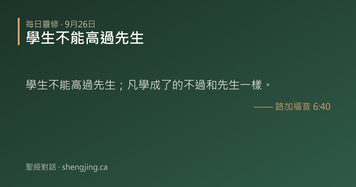 9月26日 每日靈修經文圖片:學生不能高過先生(路加福音 6:40)