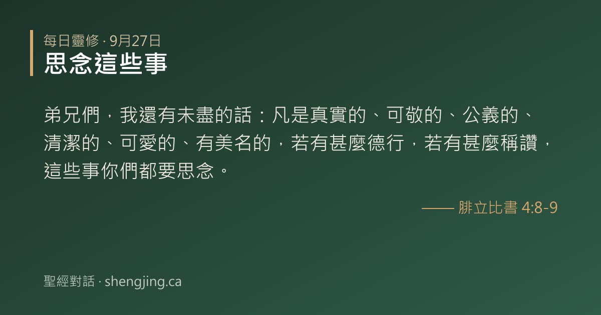 9月27日 每日靈修經文圖片:思念這些事(腓立比書 4:8-9)