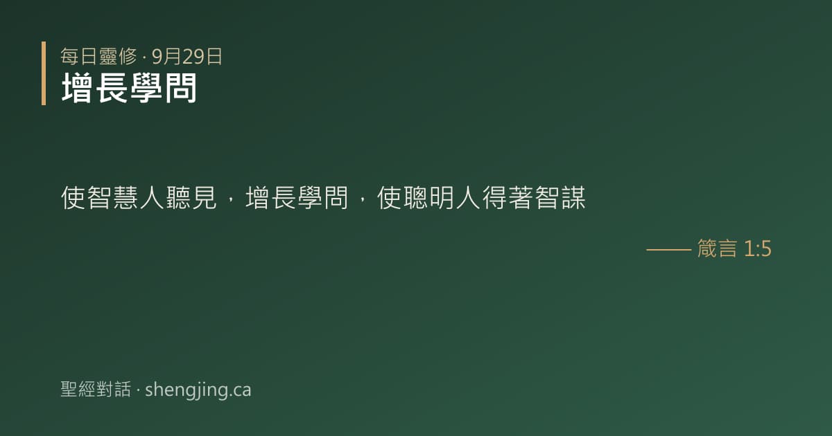 9月29日 每日靈修經文圖片:增長學問(箴言 1:5)