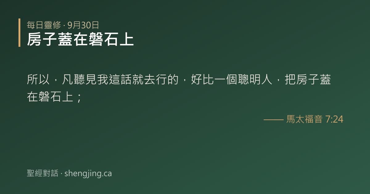 9月30日 每日靈修經文圖片:房子蓋在磐石上(馬太福音 7:24)