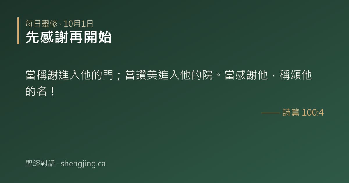 10月1日 每日靈修經文圖片:先感謝再開始(詩篇 100:4)