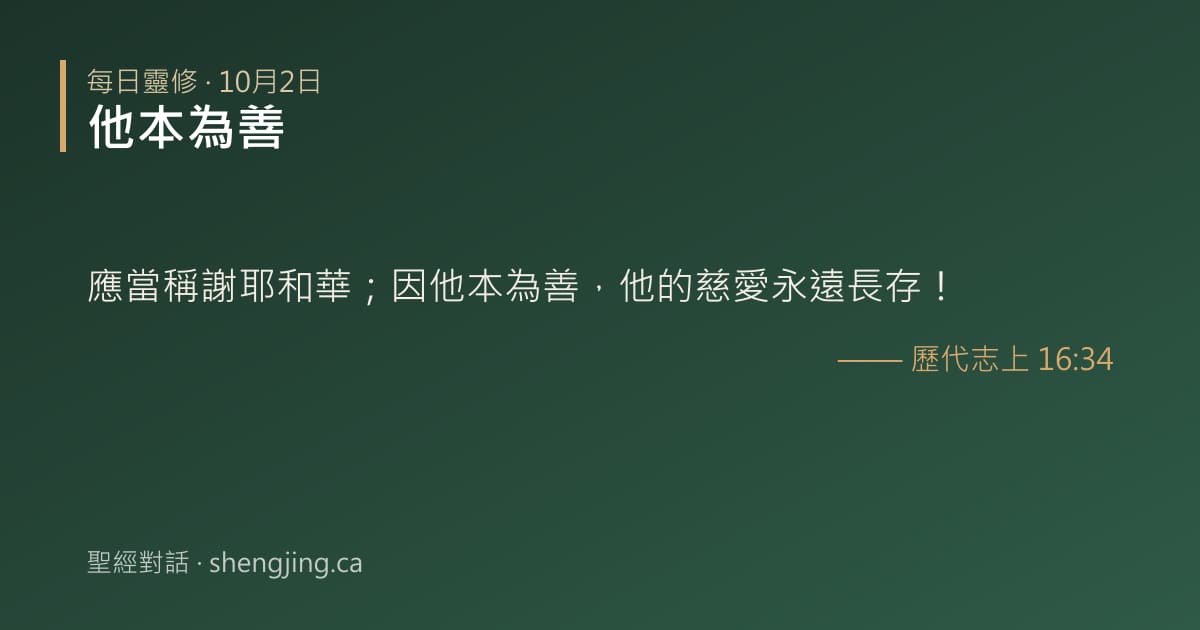 10月2日 每日靈修經文圖片:他本為善(歷代志上 16:34)