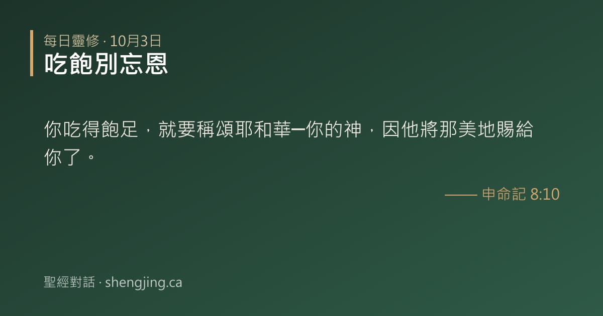 10月3日 每日靈修經文圖片:吃飽別忘恩(申命記 8:10)