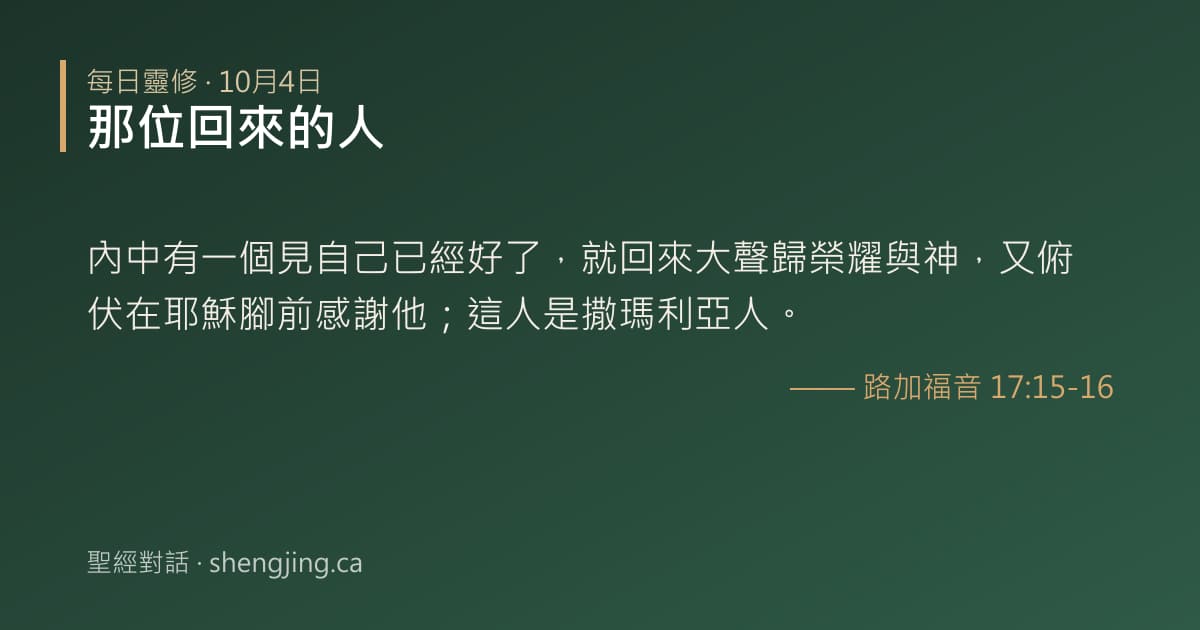 10月4日 每日靈修經文圖片:那位回來的人(路加福音 17:15-16)