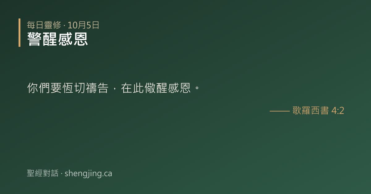 10月5日 每日靈修經文圖片:警醒感恩(歌羅西書 4:2)