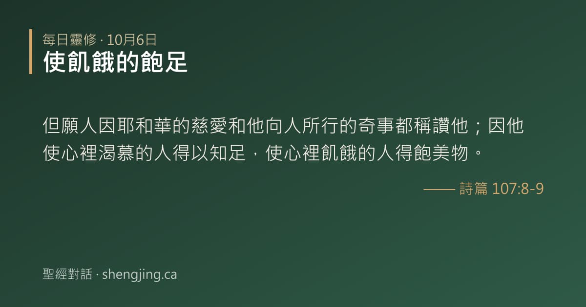 10月6日 每日靈修經文圖片:使飢餓的飽足(詩篇 107:8-9)
