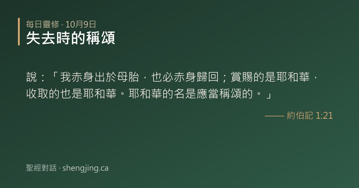 10月9日 每日靈修經文圖片:失去時的稱頌(約伯記 1:21)